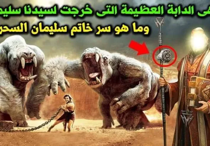 قصة سيدنا سليمان.. و حقيقة الخاتم السحري.. و الدابة التى ظهرت له