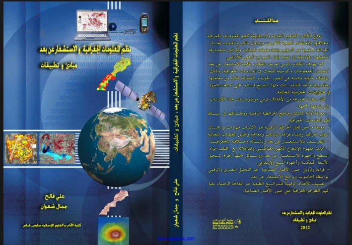 ماذا تعرف عن كتاب نظم المعلومات الجغرافية والاستشعار عن بعد ، مبادئ وتطبيقات