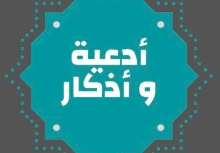 أدعية و اذكار للوقايه من الأمراض و الأوبئه