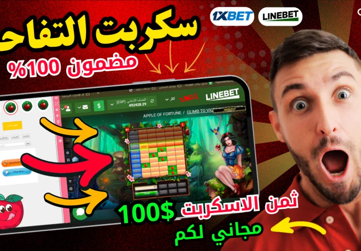 كيفية تحميل وتشغيل  سكربت التفاحة الجديد 1xbet
