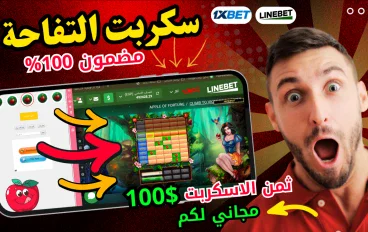 كيفية تحميل وتشغيل  سكربت التفاحة الجديد 1xbet 
