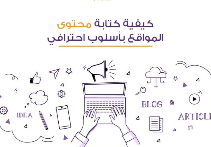 دليلك الشامل لكتابة محتوى اعلاني جذاب