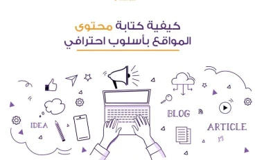 دليلك الشامل لكتابة محتوى اعلاني جذاب