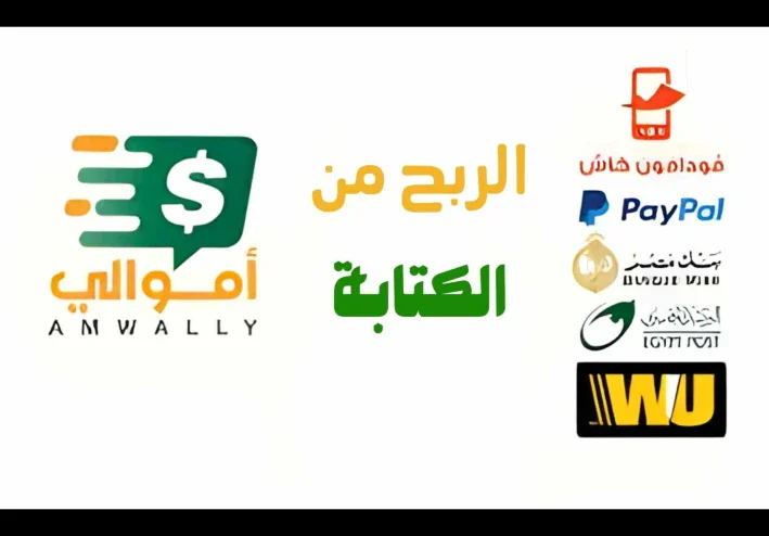 الربح من كتابة المقالات على موقع أموالي براتب يصل إلى 1000 دولار شهريًا