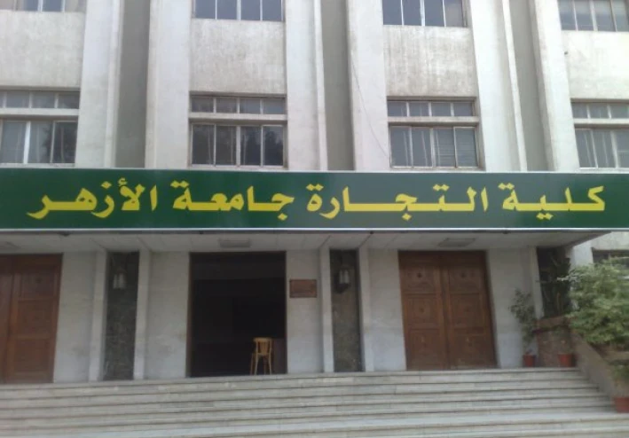 كلية التجارة جامعة الأزهر كلية الفلوس والبيزينس