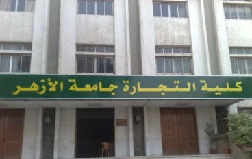 كلية التجارة جامعة الأزهر كلية الفلوس والبيزينس 