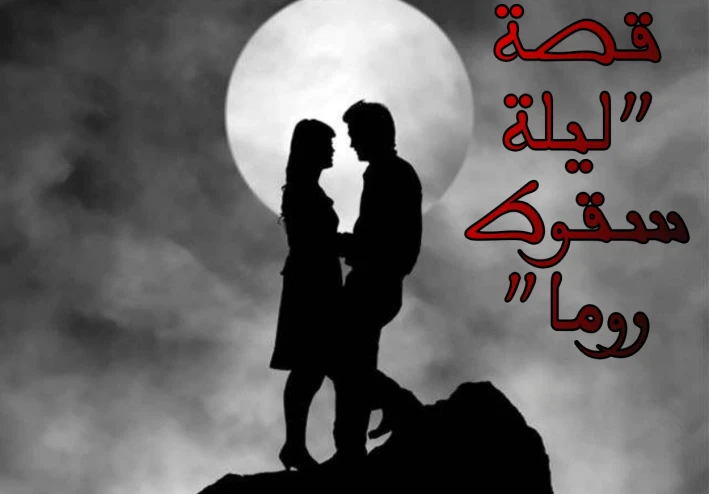 "ليلة سقوط روما"_  الجزء الثاني