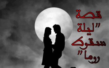 "ليلة سقوط روما"_ الجزء ٦