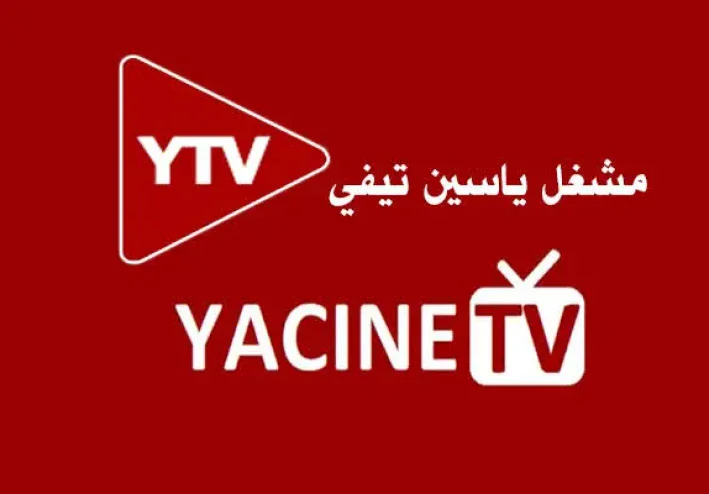 تحميل تطبيق ياسين تيفي مع مشغله   YTV Player آخر إصدار 2024 مجانا