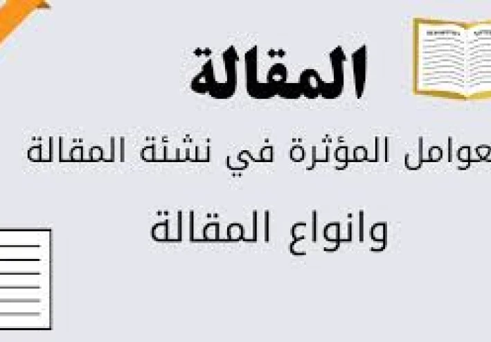 ما هي المقالة ؟كيف تكتب المقالة ؟ وما هي انواعها؟و ما هي المقالة الموضوعية ؟