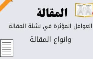 ما هي المقالة ؟كيف تكتب المقالة ؟ وما هي انواعها؟و ما هي المقالة الموضوعية ؟ 
