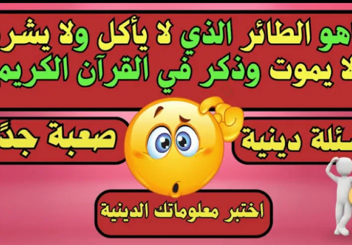 الطائر الذي لا ياكل ولا يشرب ولا يموت وذكر في القران الكريم؟