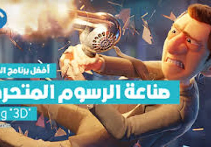من أفضل البرامج لصناعة أفلام الكرتون والإنميشن