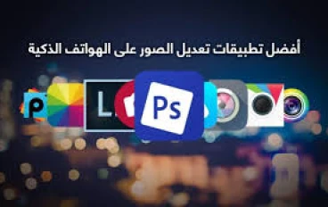 أفضل برامج تعديل الصور للاندرويد لعام ٢٠٢٢/ ٢٠٢٣