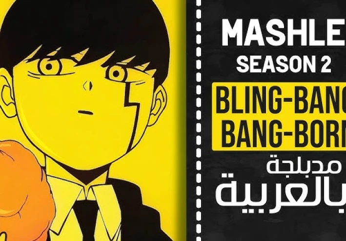 كلمات اغنية ماشل bling bang born- بريمو-brimo