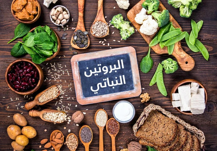 افضل وارخص مصادر البروتين النباتي