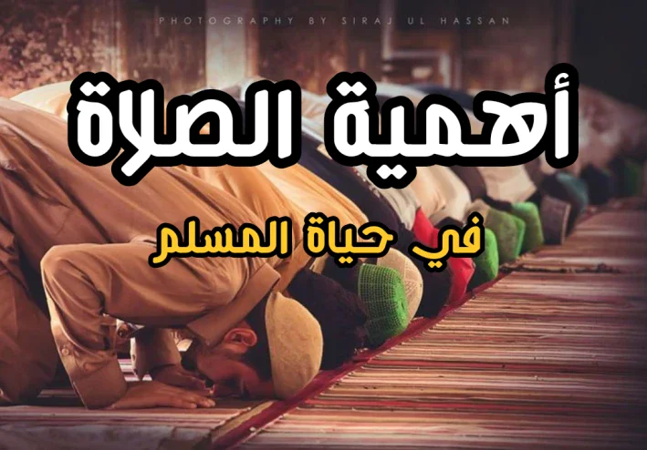 أهمية الصلاة في حياة المسلم: الفوائد الروحية والنفسية للصلاة وتأثيرها على السعادة والطمأنينة