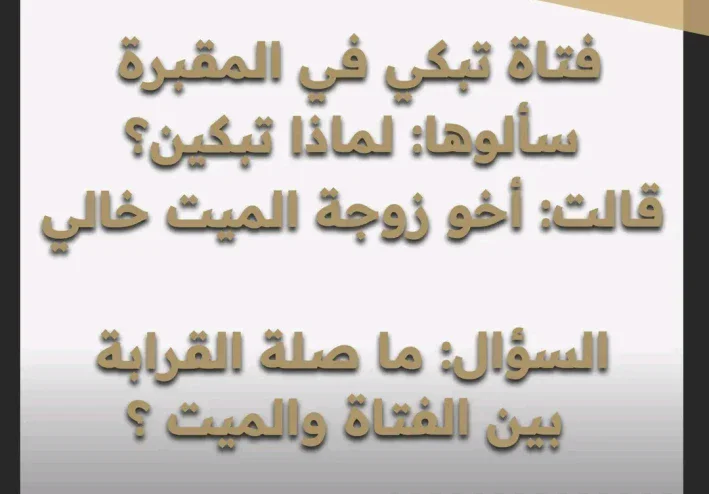 حل لغز فتاة تبكي فى المقبرة  فسالوها لماذا تبكين؟