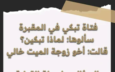 حل لغز فتاة تبكي فى المقبرة  فسالوها لماذا تبكين؟ 