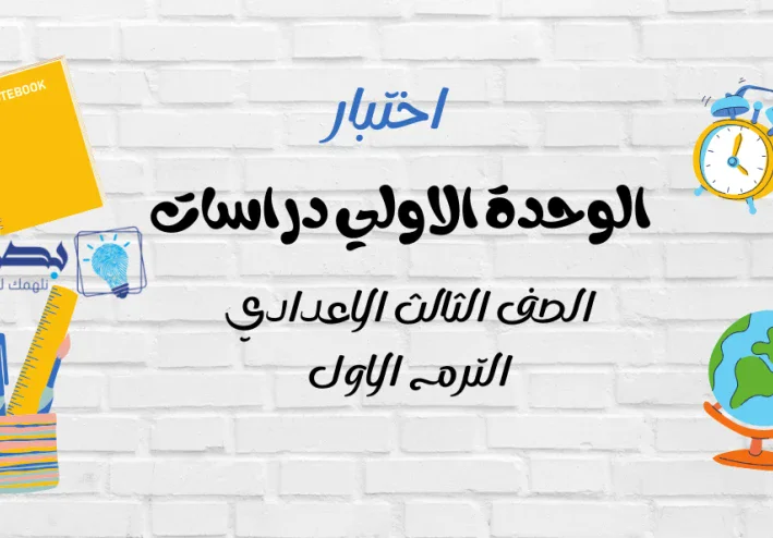 امتحان - دراسات اجتماعية - الصف الثالث اعدادي -الوحدة الاولى وادعية في نهاية الاختبار