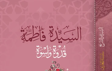 قصه فاطمه الزهراء عليها السلام