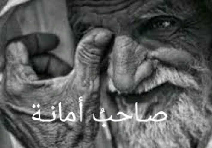 قصة صاحب رجل امين وزوجته الصالحة