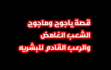 قصة ياجوج وماجوج  الرعب القادم للبشريه!!!!