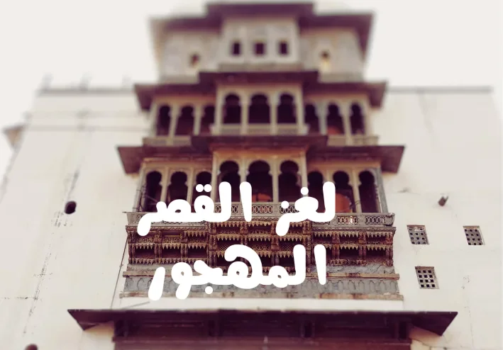لغز القصر المهجور