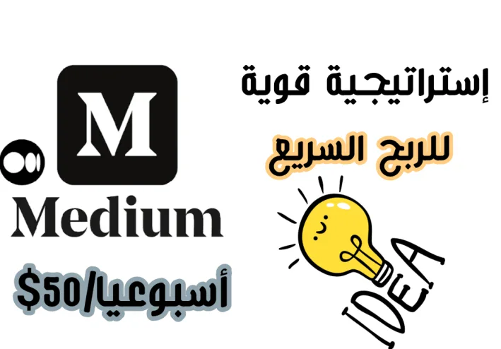 كيفية تحقيق أرباح كبيرة من موقع Medium: إستراتيجية مجربة خطوة بخطوة