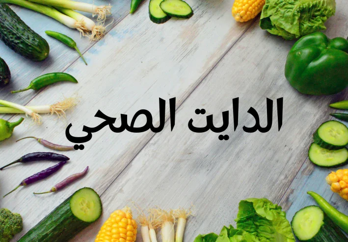 سر الدايت الصحي و ازاي تاكل أكل بطريقة صحية و تشبع بدون حرمان و كمان تفقد وزن ..