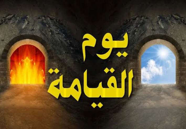 أسماء يوم القيامة ودلالاتها في القرآن الكريم