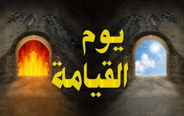 أسماء يوم القيامة ودلالاتها في القرآن الكريم 