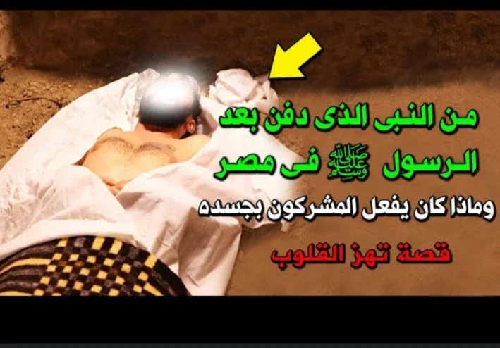 النبي الذي دفن بعد سيدنا محمد و قصته