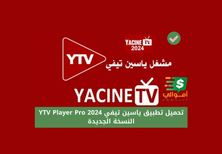 تحميل تطبيق ياسين تيفي علي جوجل بلاي 2024 YTV Player Pro النسخة الجديدة للهاتف والتلفاز
