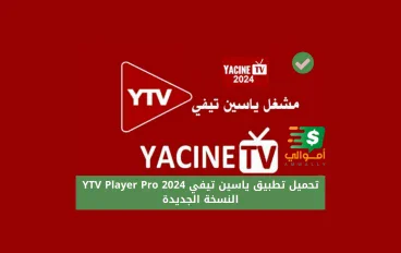 تحميل تطبيق ياسين تيفي علي جوجل بلاي 2024 YTV Player Pro النسخة الجديدة للهاتف والتلفاز
