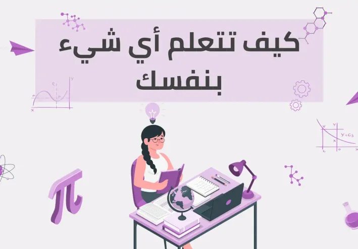 كيف تتعلم اي شئ انت تريده .