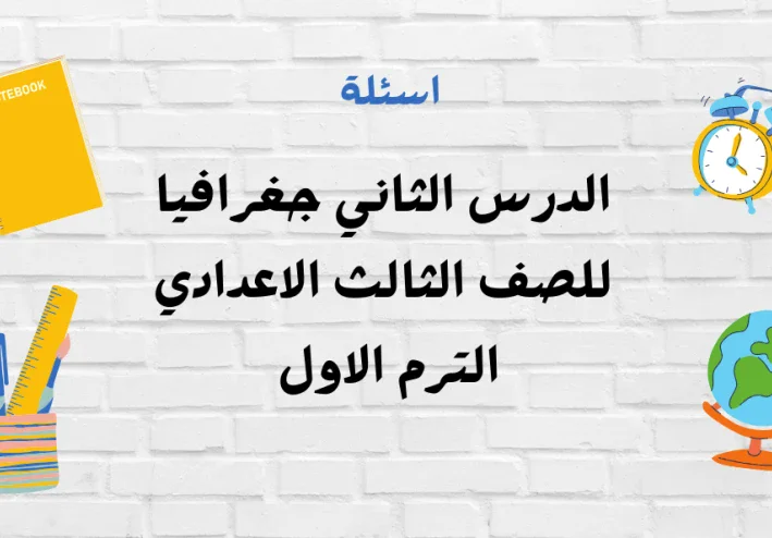 ا اسئلة الدرس الثاني جغرافيا للصف الثالث الاعدادي الترم الاول