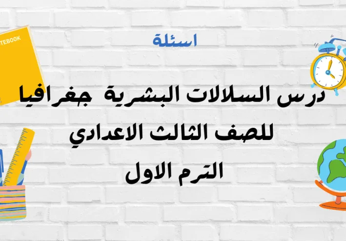 درس السلالات البشرية  جغرافيا للصف الثالث الاعدادي الترم الاول