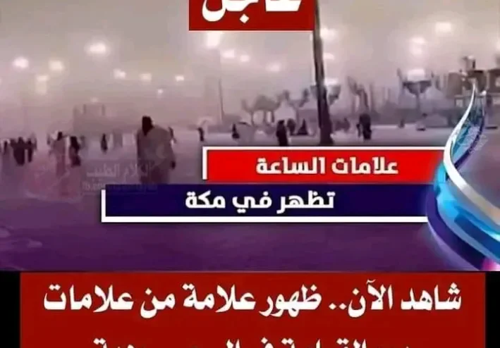 ظهور علامة من علامات يوم القيامة  االيوم فى السعودية