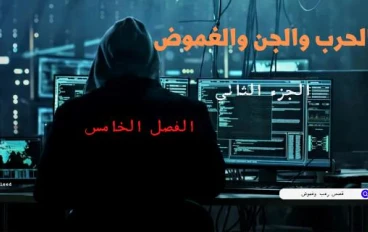 الجزء الثاني من قصة الحرب والجن والغموض الفصل الخامس 