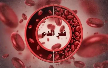 أعراض الانيميا - فقر الدم وكل ما تريد معرفته عنه