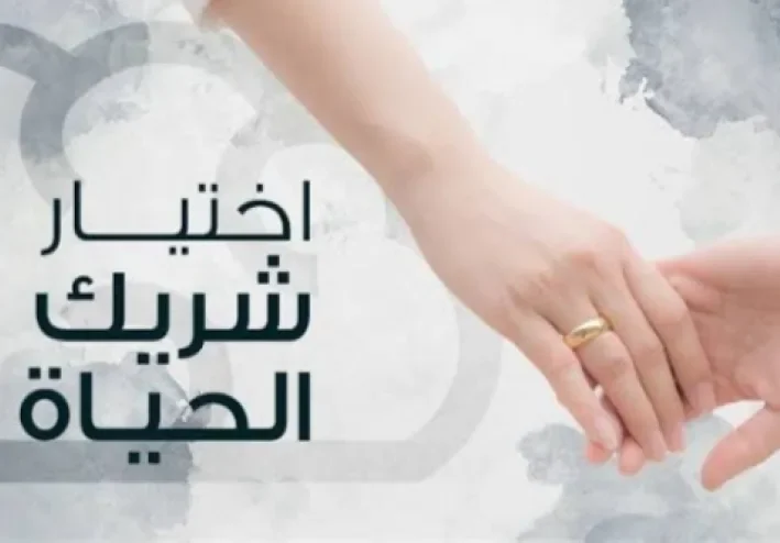 اختيار شريك حياتك وصفاته