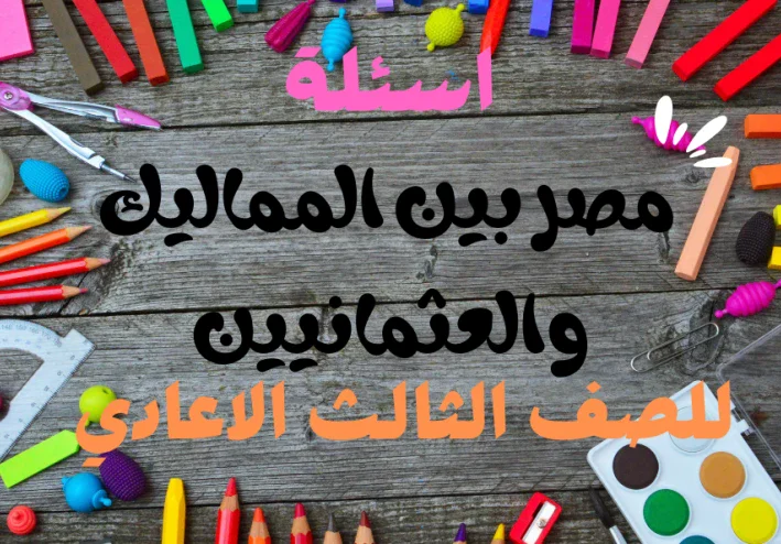 مصر بين المماليك والعثمانيين للصف الثالث الاعدادي
