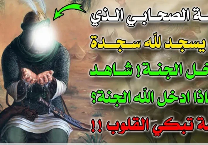 الصحابي الذي لم يسجد لله سجدة واحد و دخل الجنة؟
