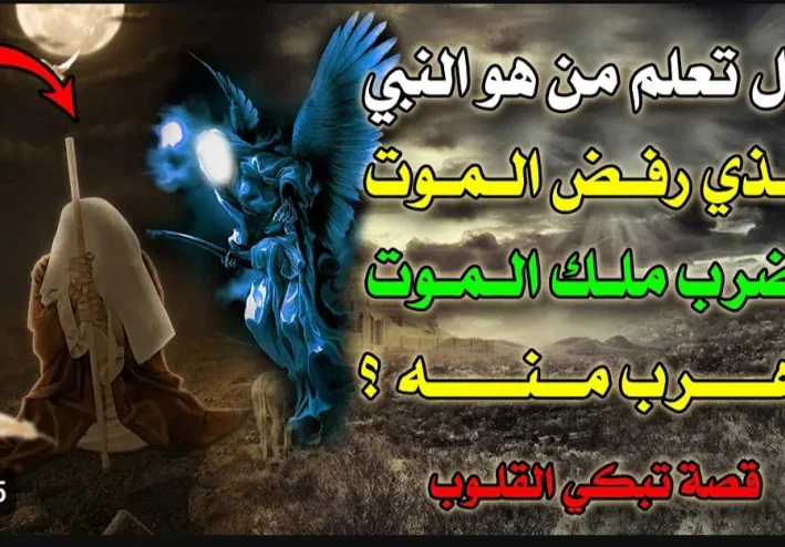 النبي الذي رفض الموت  وضرب ملك الموت