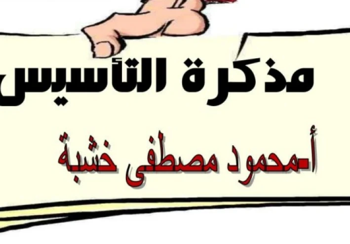 مذكرة تأسيس اللغة العربية للأطفال PDF