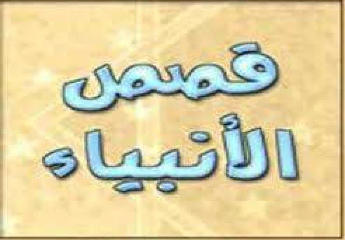 قصة إسماعيل عليه السلام في القرآن