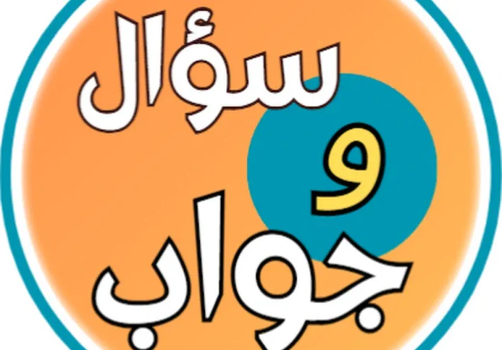 **"50 سؤالاً وجواباً: دليل شامل لأكثر المواضيع إثارة ومعرفة"**