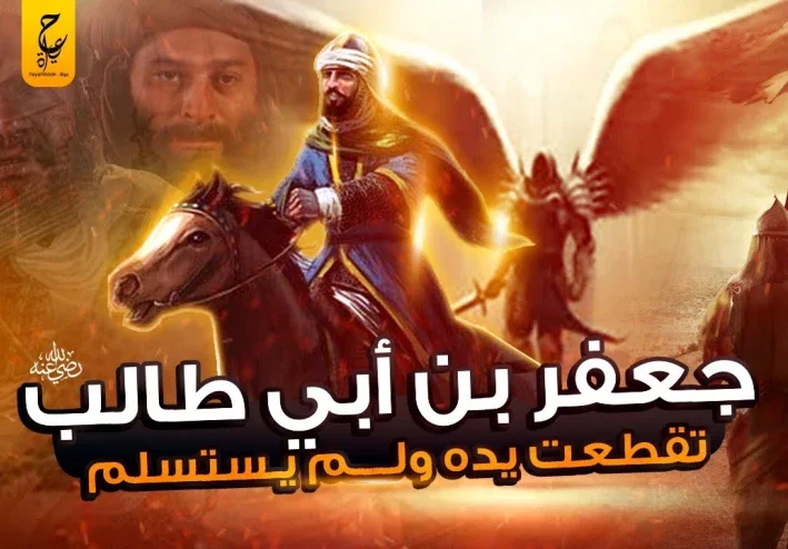 "جعفر بن أبي طالب: شجاعة أسطورية وتضحية خالدة في غزوة مؤتة"
