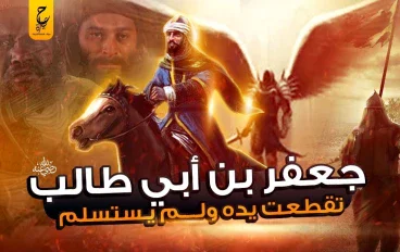 "جعفر بن أبي طالب: شجاعة أسطورية وتضحية خالدة في غزوة مؤتة"